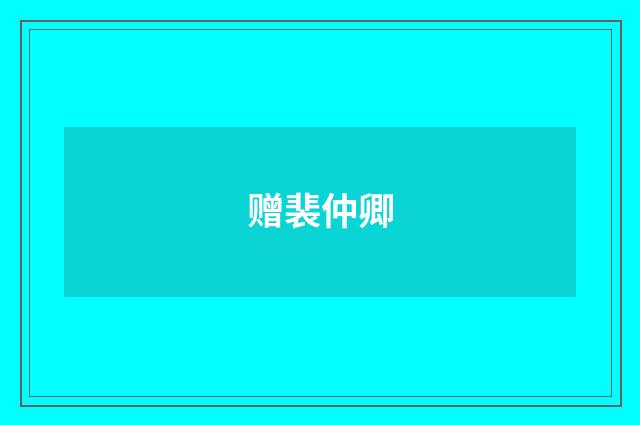 赠裴仲卿