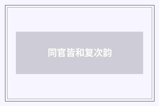 同官皆和复次韵