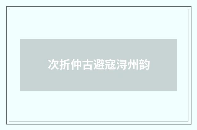 次折仲古避寇浔州韵