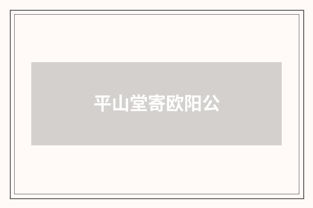 平山堂寄欧阳公