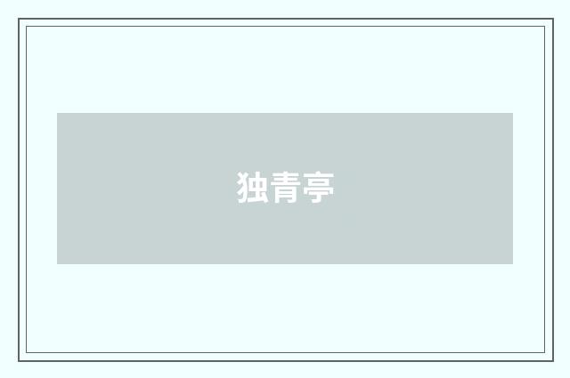独青亭