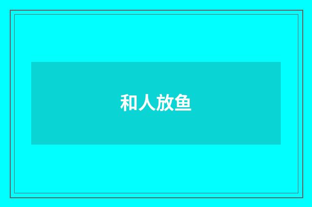 和人放鱼