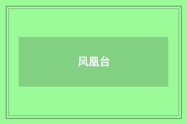 风凰台