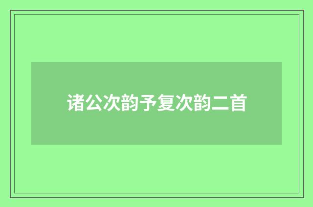 诸公次韵予复次韵二首