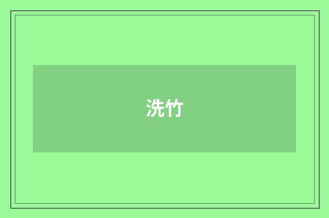 洗竹
