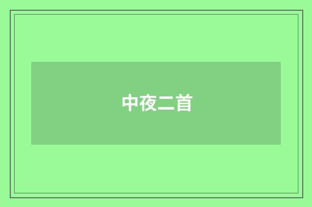 中夜二首