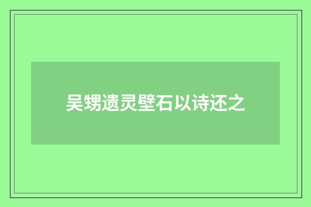 吴甥遗灵壁石以诗还之