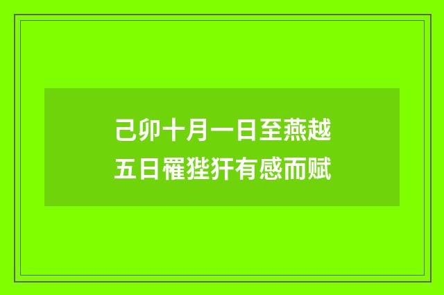 己卯十月一日至燕越五日罹狴犴有感而赋