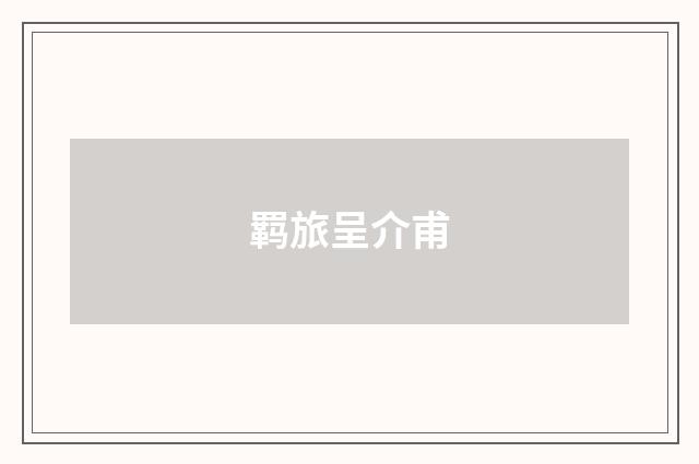 羁旅呈介甫