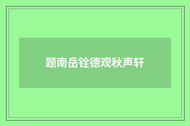 题南岳铨德观秋声轩