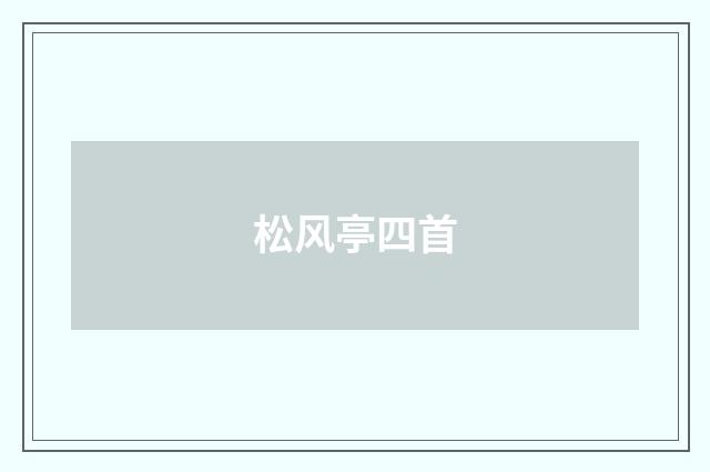 松风亭四首