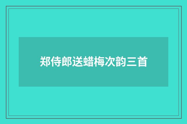郑侍郎送蜡梅次韵三首