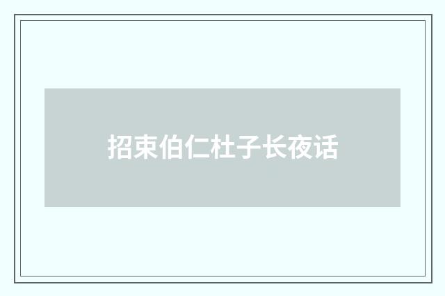 招束伯仁杜子长夜话