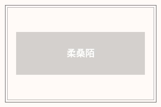柔桑陌