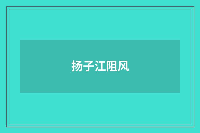扬子江阻风