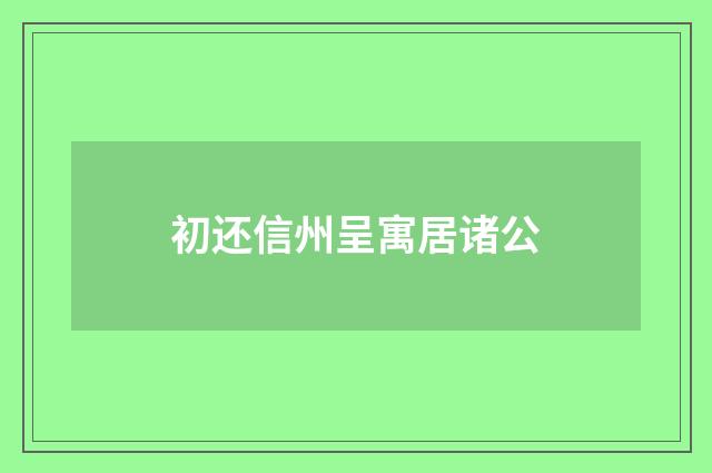 初还信州呈寓居诸公