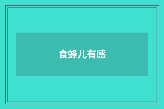 食蜂儿有感