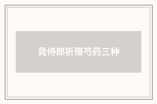 晁侍郎折赠芍药三种