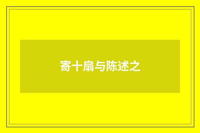 寄十扇与陈述之