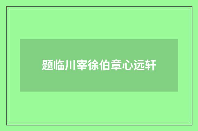 题临川宰徐伯章心远轩