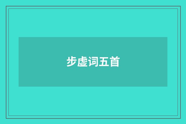 步虚词五首