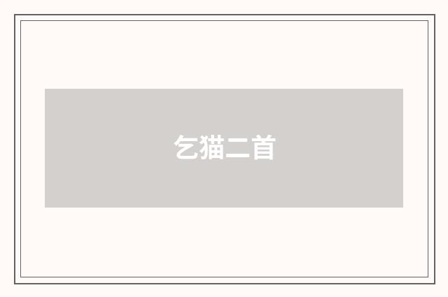 乞猫二首