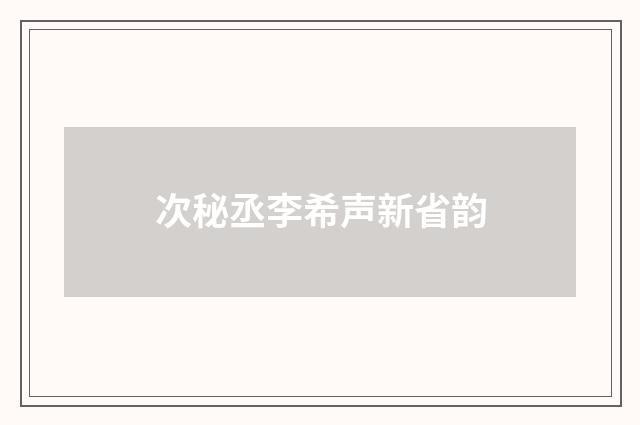 次秘丞李希声新省韵