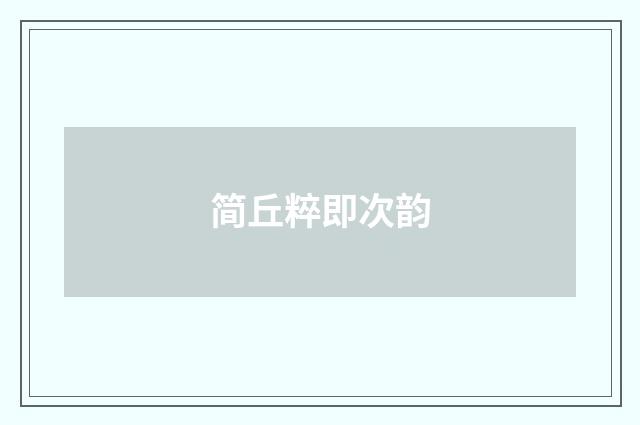 简丘粹即次韵