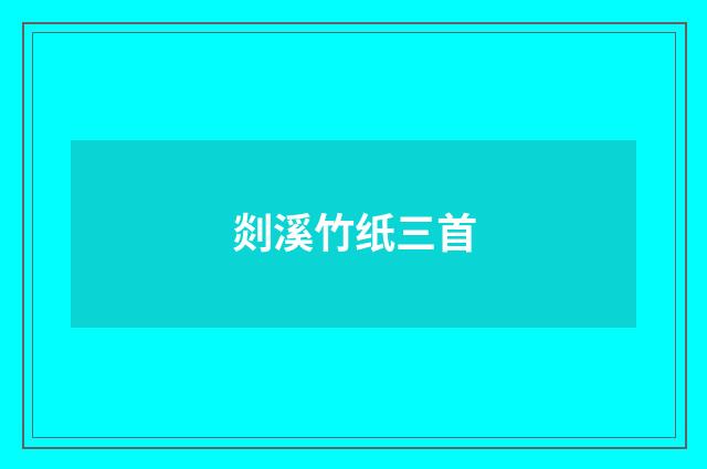 剡溪竹纸三首