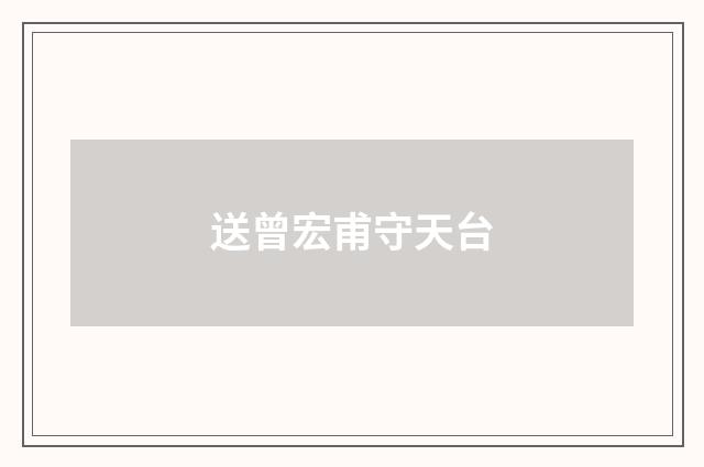 送曾宏甫守天台