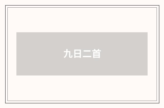 九日二首
