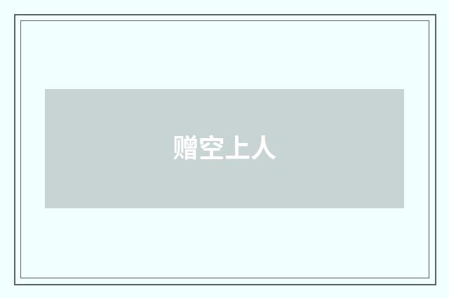 赠空上人