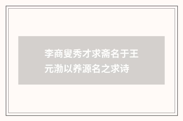 李商叟秀才求斋名于王元渤以养源名之求诗