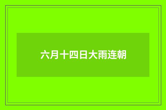 六月十四日大雨连朝