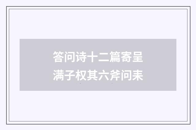 答问诗十二篇寄呈满子权其六斧问耒