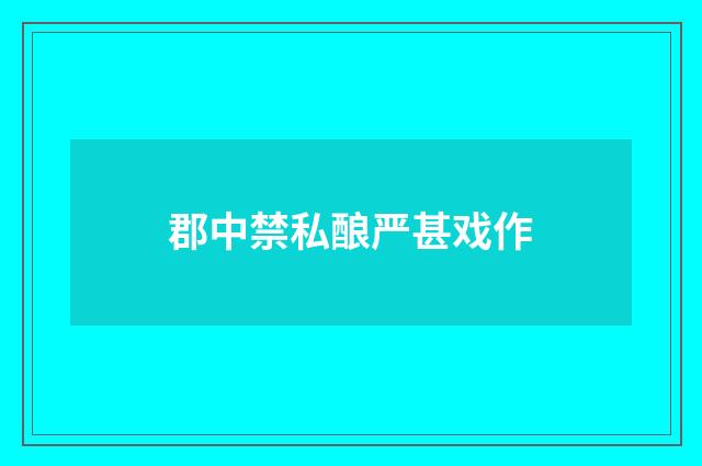 郡中禁私酿严甚戏作