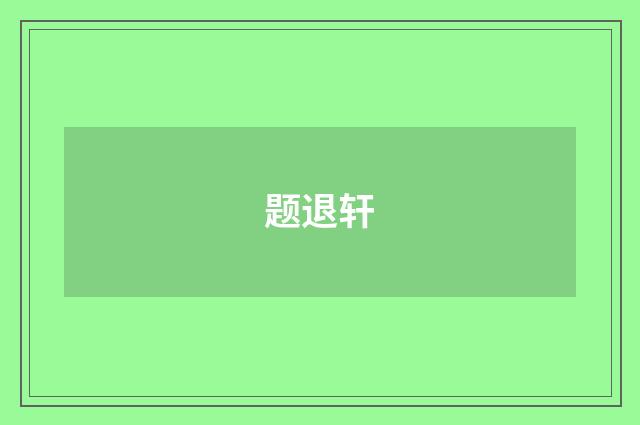 题退轩