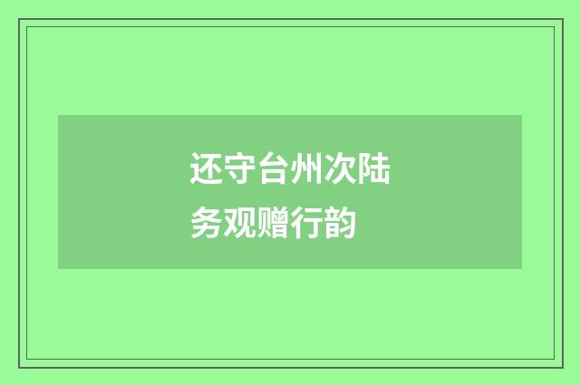 还守台州次陆务观赠行韵