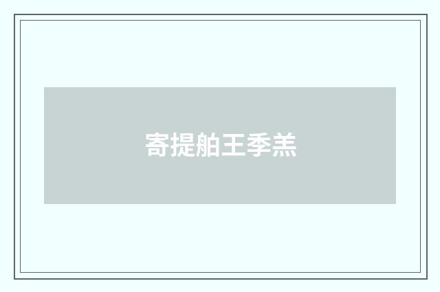 寄提舶王季羔