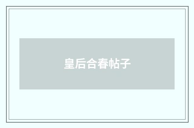 皇后合春帖子