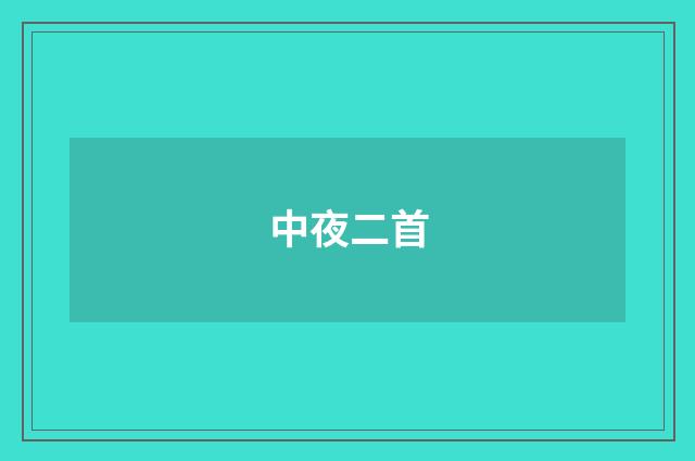 中夜二首