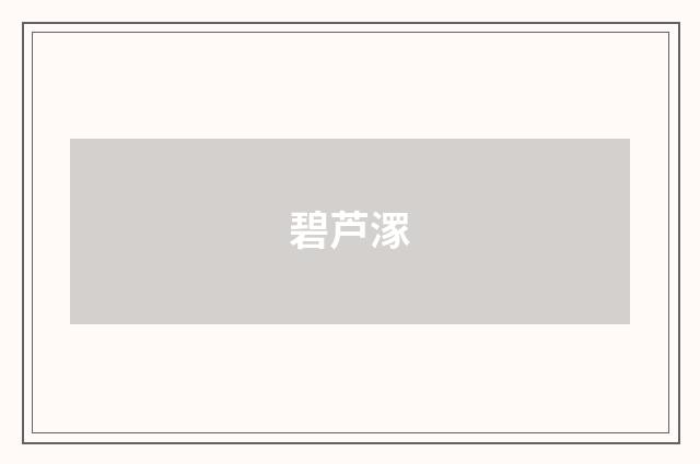 碧芦潈