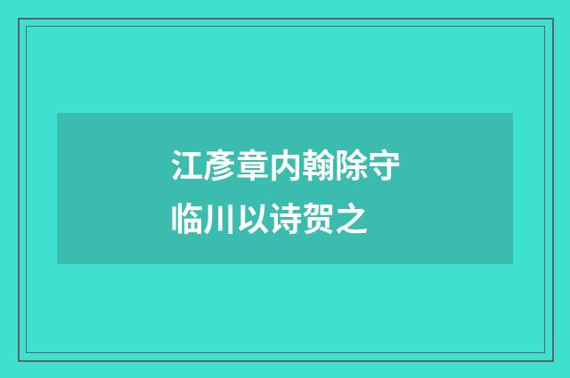 江彥章内翰除守临川以诗贺之