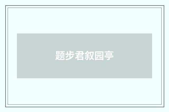 题步君叙园亭