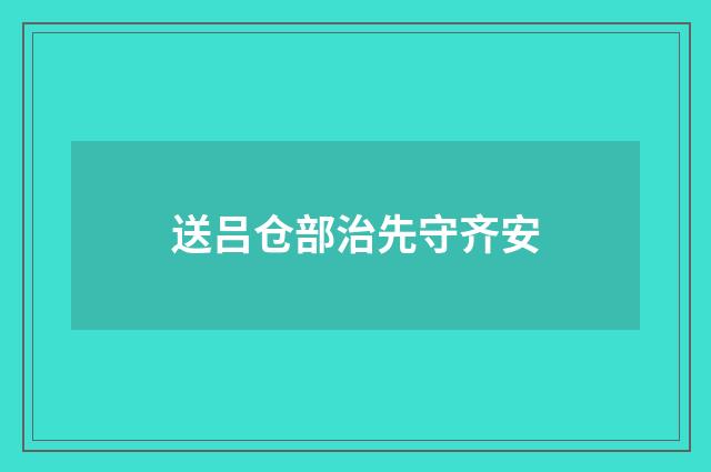 送吕仓部治先守齐安