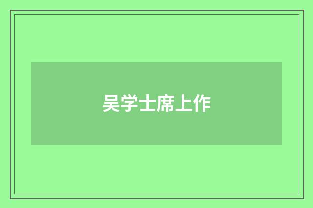吴学士席上作