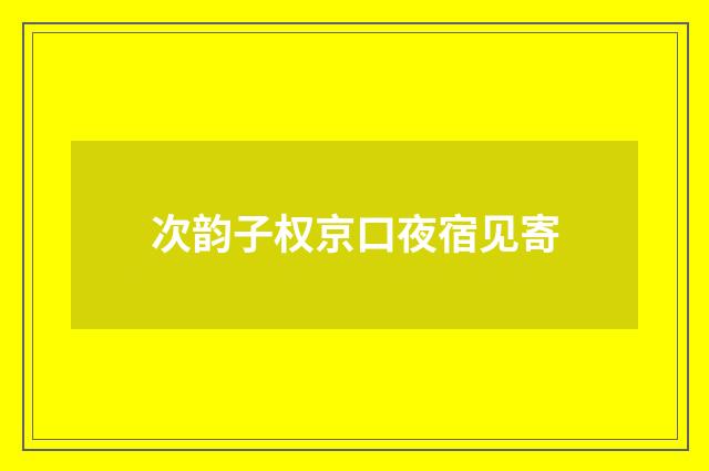 次韵子权京口夜宿见寄