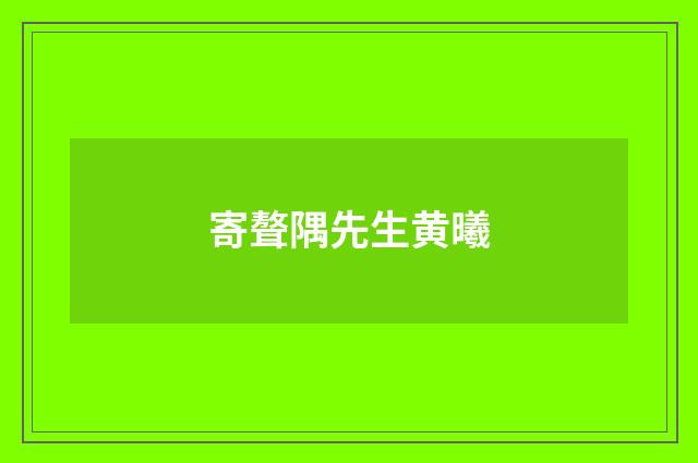 寄聱隅先生黄曦