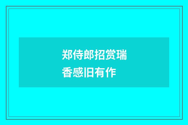郑侍郎招赏瑞香感旧有作
