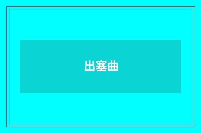 出塞曲